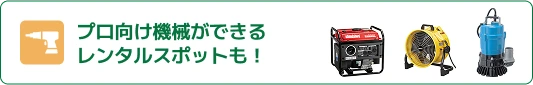 プロ向け機械ができるレンタルスポットも！